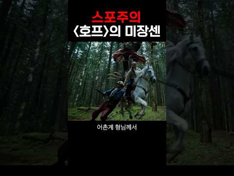 <strong>백마</strong> 형님이 완성한 미장센 #shorts