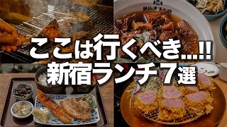 本当は内緒にしたかった新宿ランチ7選