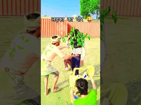 लड़का का घोर😜 | devshankar maithili short comedy video #chunalal #dhorba