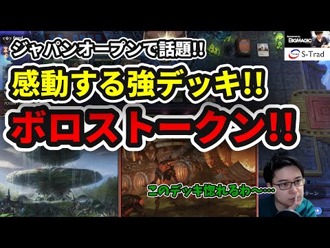 【スタンダード】感動する強デッキ!!ジャパンオープン優勝で話題!!ボロストークン!!【MTG】