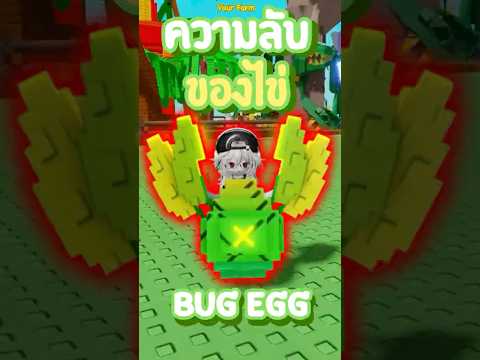 ความลับสุดยอดของไข่ Bug Egg | Grow a Garden - Roblox #frongwrk   #wrk   #roblox   #growagarden