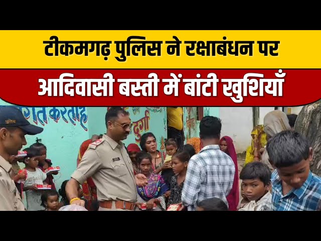 टीकमगढ़ पुलिस ने रक्षाबंधन पर आदिवासी बस्ती में बांटी खुशियाँ | Tikamgarh News | Indian Tv News

#bollywood #bollywoodcelebrity #bollywoodactor #bollywoodfashion #indiancinema #indianentertainment #bollywoodstyle #itnfilmy #bollywoodnews #bollywoodnews #entertainmentnews