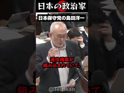 【日本保守党】島田洋一、電力網の危機に警鐘鳴らす #政治 #shorts