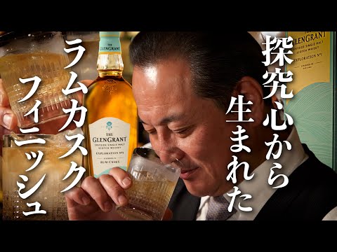 究極のグレングラントをマスターが美味しくいただく、探求の果てにたどり着いた飲み方とは！？