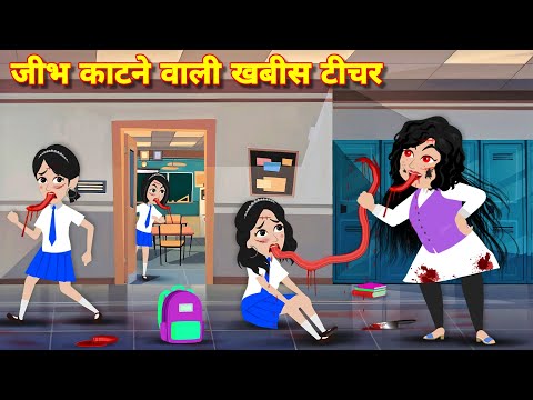 Bhootiya stories जीभ काटने वाली खबीस टीचर Horror story | Bhoot Bhootiya school || Bhoot wala cartoon