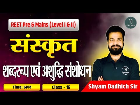 REET Pre and Mains (Level I and II) | शब्दरूप एवं अशुद्धि संशोधन | Class-16 | By Shyam Dadhich sir