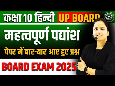 हिन्दी के महत्वपूर्ण पद्यांश 🔥 Class 10 Hindi UP BOARD ✅ पेपर में बार-बार आए हुए प्रश्न