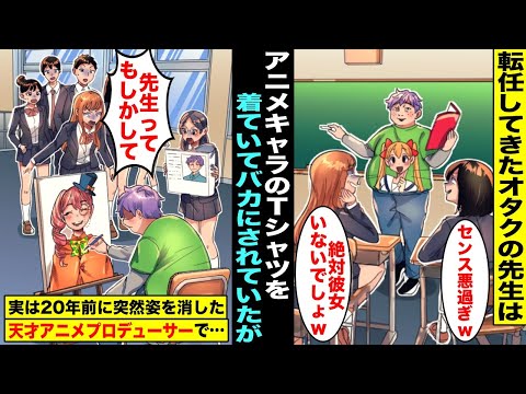 【漫画】アニメキャラのTシャツを着て学校に来るオタクの新しい先生は毎日生徒たちにバカにされていた…しかし、実は20年前に突然姿を消した天才アニメプロデューサーで・・・