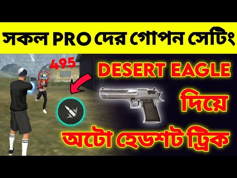 Desert Eagle দিয়ে অটো হেডশট লাগবেই ১০০% | Desert Eagle Headshot Trick | AR. ASHIK GAMING