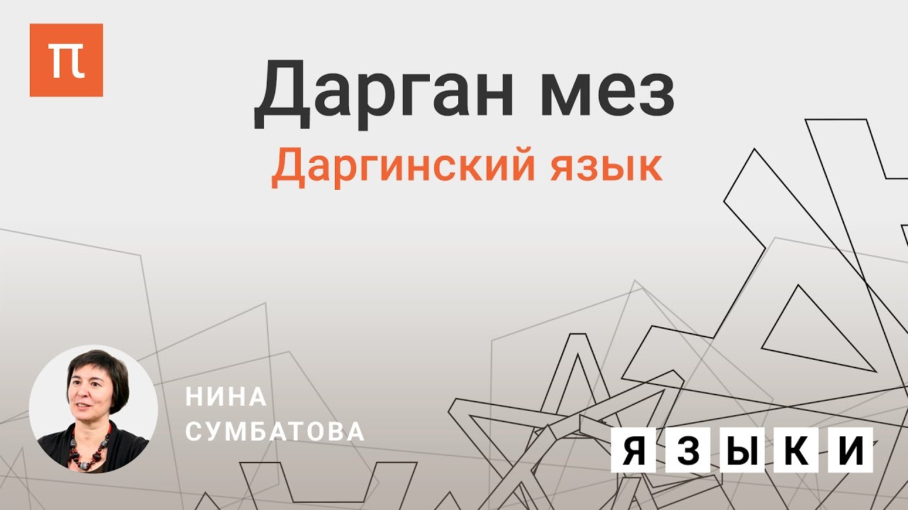 Даргинский язык - Нина Сумбатова