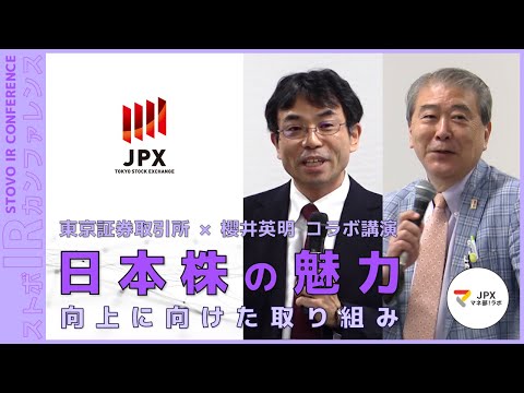 【セミナーマネ部！特別編】「東京証券取引所×櫻井英明　コラボ講演　日本株の魅力」（ストックボイスIRカンファレンス名古屋）