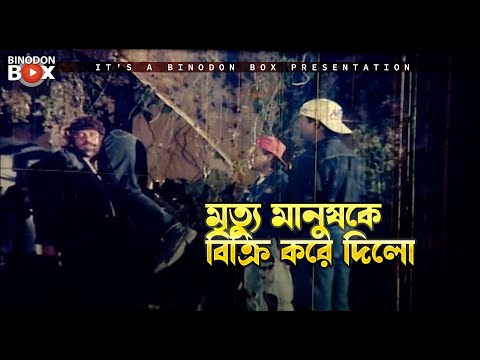 মৃত্যু মানুষকে বিক্রি করে দিল | Mrittur Mukhe - মৃত্যুর মুখে | Ilias Kanchan, Amin Khan