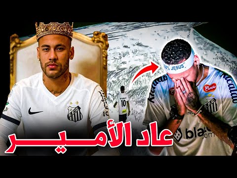 نيمار يبكي بحرقة تحت الأمطار.. مشهد لا يُصدق واستقبال أسطوري من جماهير سانتوس! 😱🔥