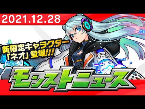 モンストニュース[12/28]モンストの最新情報をお届けします！【モンスト公式】