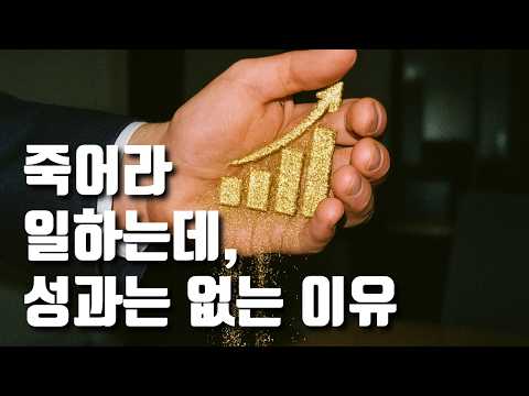 왜 목표는 있는데, 성과는 없을까?