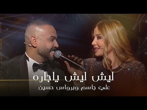 علي جاسم وبرواس حسين - ليش ليش يا جاره | برنامج طرب مع مروان خوري 2025