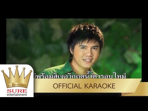 ใจบ่สิ้นกลิ่นน้ำตา – ศักดา คำพิมูล [KARAOKE OFFICIAL]