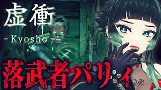 【 虚衝 - Kyosho #01】パリィで落武者の霊を斬り捨てるスタイリッシュ和風ホラー…！？【 人生つみこ 】