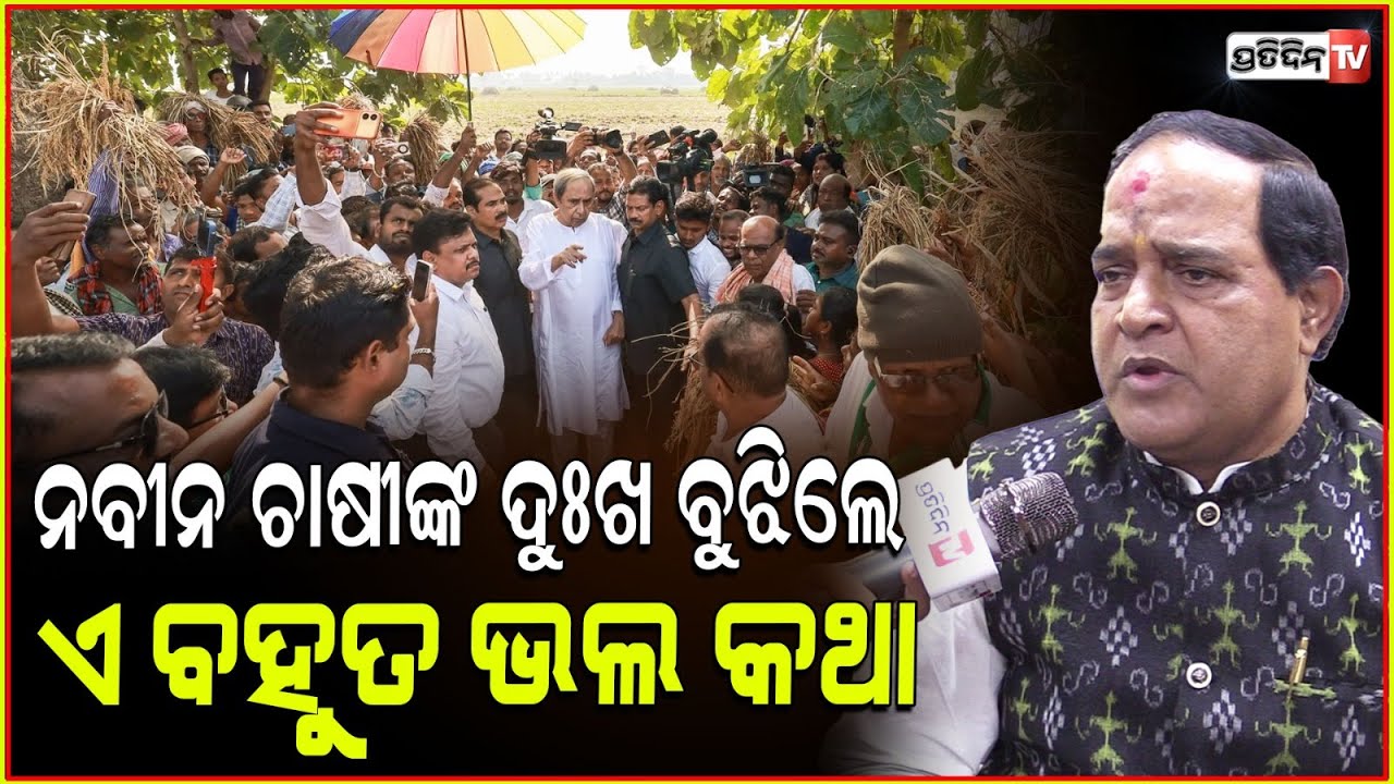 ପୂର୍ବତନ ମୁଖ୍ୟମନ୍ତ୍ରୀ ନବୀନ ପଟ୍ଟନାୟକ, ଚାଷୀଙ୍କ ଦୁଃଖ ବୁଝିଲେ ଏ ବହୁତ ଭଲ କଥା l Minister Krushna Patra .