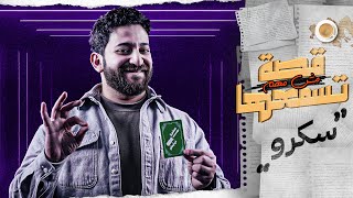 كيف بدات سكرو || قصة مش مهم تسمعها