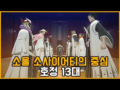 블리치 호정 13대 각 부대를 (대충)알아보자