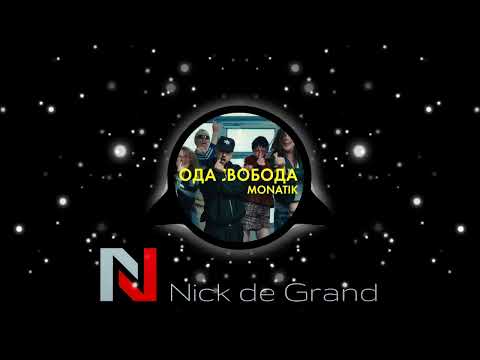 MONATIK - одасвобода (Nick de Grand Edit) [bass house, future house]