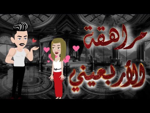 مراهقه الاربعيني  رومانسي قصص وحكايات سوما