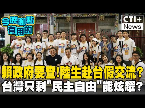 馬英九邀陸生赴台交流! 海基會要查"真假"?! 賴政府挨轟:台灣只剩民主自由能炫耀 #今晚聊點有用的 #ctiplus @中天2台ctiplusnews