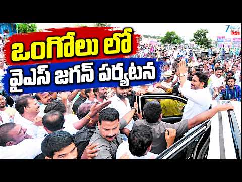 LIVE: YS Jagan Ongole Tour | YS Jagan about Kakumanu Rajasekhar | ఒంగోలు లో వైఎస్ జగన్ పర్యటన | ZEE