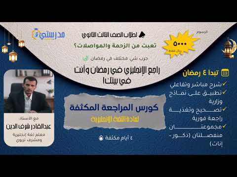 كورس المراجعة المكثفة لمادة اللغة الانجليزية للصف الثالث الثانوي