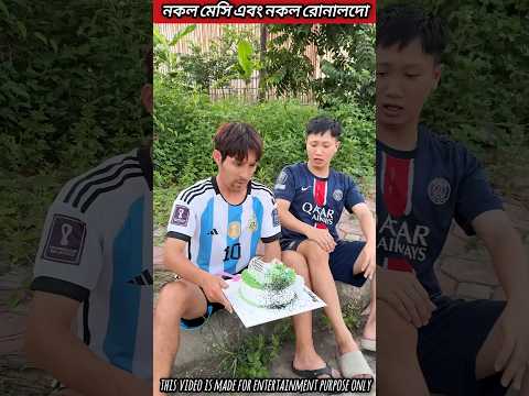 নকল মেসি এবং নকল রোনালদোর বন্ধুত্ব | fake Messi and fake Ronaldo friendship 🥰
