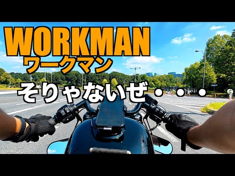 【ハーレー】新作展示会のワークマンに物申す!