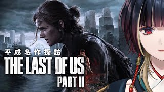 🍄The Last of Us Part II Remastered￤新たな地獄に落ちていく￤#巫ロキ/Phase Connect