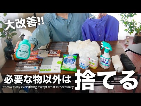 【大改善】持ち物を大幅見直し! 不要なもの全て捨ててみました【ミニマリスト/捨て活/断捨離】