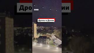 В Дании второй раз за неделю над аэропортами замечены дроны