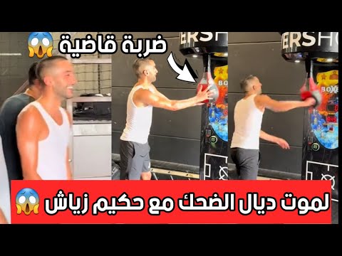 حكيم زياش يدخل تحدي البوكس في مراكش.... شنو وقع فالنهاية😱😱