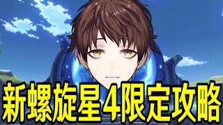 【原神】星4キャラ武器限定で新螺旋★MAXチャレンジ！リベンジマッチ行くぞ！！【Genshin Impact】