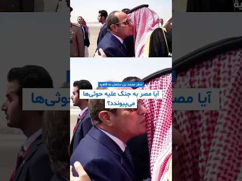 عربستان به دنبال جبهه‌ای تازه علیه حوثی‌ها؛ مصر تا کجا همراه ریاض خواهد رفت؟