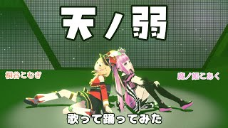 【 #ガチVライブ ver. 】天ノ弱  cover by 魔ノ姫こあく×桐谷こむぎ【 #vdancers 】
