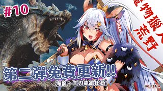 【魔物獵人荒野】好久沒玩來看看更新的龍跟任務🌟這些裝備會好看好搭嗎？【祈菈．貝希毛絲】