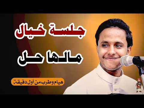اصيل ابو بكر جديد 2025 | الا يا خل ارحمني ||  طرب يمني أصيل من التراث 👑"