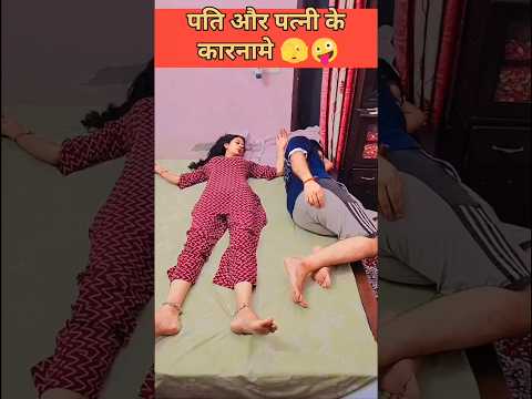 पति पत्नी के कारनामे 🤪🤪 #comedyshorts #funny #comedyvideos #funnyshorts #funnyvideos #husbandwife