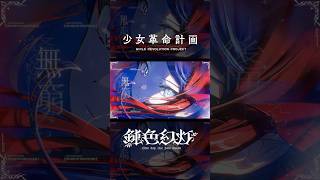 鈍色幻灯 / #心世紀 #罪十罰 #少女革命計画 #shorts