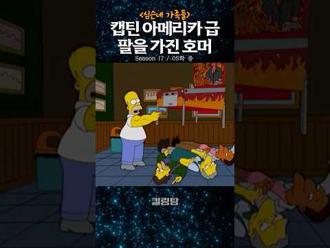 캡틴 아메리카급 팔을 가진 호머