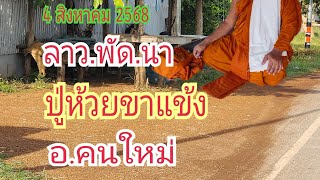 ลาว.พัด.นา "ปู่ห้วยขาแข้ง" "อ.คนใหม่" อย่าลืม