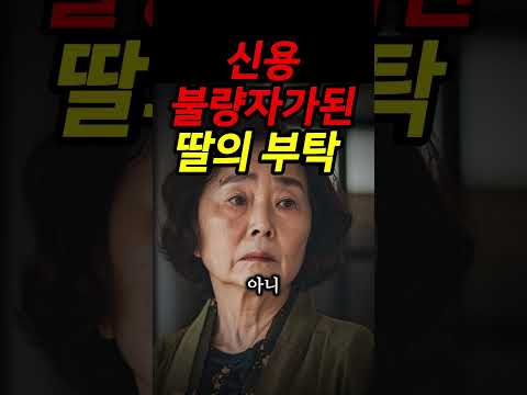신용불량자가된 딸의 부탁