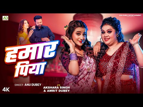 हमार पिया | Akshara Singh | Hamar Piya | Anu Dubey | Amrit Dubey | New Bhojpuri Song 2025