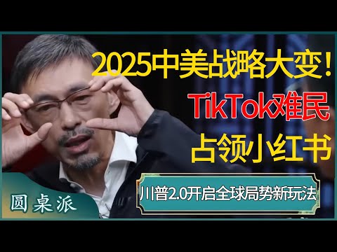 2025中美战略大变！“TikTok难民”占领小红书，川普2.0开启全球局势新玩法，美国人才发现中国这么好！ #窦文涛 #梁文道 #马未都 #周轶君 #马家辉 #许子东 #圆桌派 #圆桌派第七季