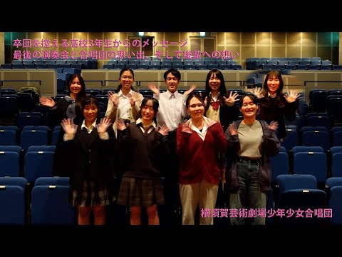 横須賀芸術劇場少年少女合唱団　卒団を控える高校3年生からのメッセージ　最後の演奏会と合唱団の思い出、そして後輩への想い