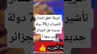أمريكا تعلق إصدار تأشيرات ل75 دولة هل الجزائر من بينها